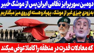 Download Lagu شگفتانه‌ای جدید| دومین سورپرایز  ایران پس از موشک خیبر MP3