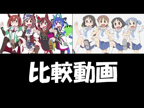 【比較動画】ウマ娘のババハ☆ヤヤオモイ-U【Comparison】