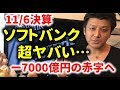 【決算】ソフトバンクが大赤字転落！破綻するのか？ウィーワーク問題の今後など、投…