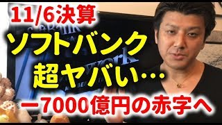 【決算】ソフトバンクが大赤字転落！破綻するのか？ウィーワーク問題の今後など、投資家の目線で解説します