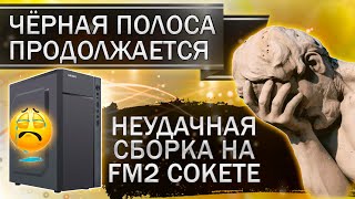 Неудачная сборка на FM2 сокете