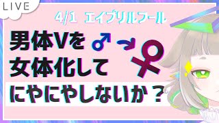 【#企画】男体Vを女体化してにやにやしないか？【#TS】Vtuber