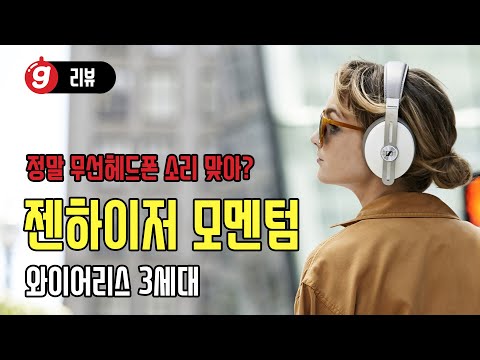 정말 무선 헤드폰 소리 맞아? 젠하이저 모멘텀 와이어리스 [AD]