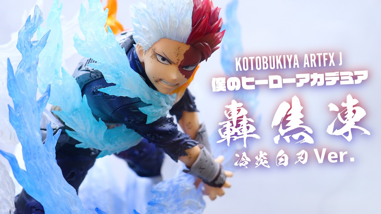 【展示】コトブキヤ ARTFX J ヒロアカ 轟 焦凍 冷炎白刃 Ver. フィギュア 僕のヒーローアカデミア