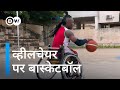 व्हीलचेयर पर बास्केटबॉल और बिना पैरों के फुटबॉल [Sports beyond the disability]