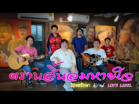 08 เพลง ตราบสิ้นลมหายใจ - Cover ลำดับที่4 by พุทธรักษา feat. Love label