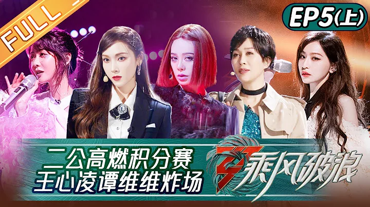 "Sisters Who Make Waves S3" EP5-1: Second Performance: Do You Remember丨HunanTV - DayDayNews
