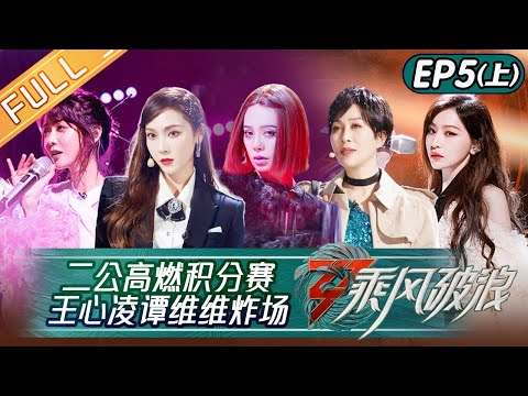 "Sisters Who Make Waves S3" EP5-1: Second Performance: Do You Remember丨HunanTV