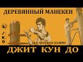 Джит Кун До (Брюса Ли) работа с деревянным манекеном Вин-Чун/Bruce Lee's JKD wooden dummy exercises