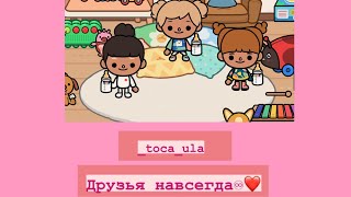 Друзья навсегда все серии подряд 🌼💘\\\\ _toca_ula//