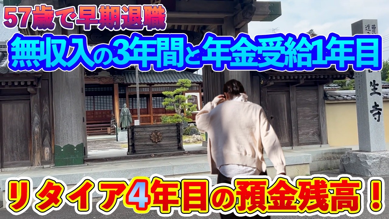 【定年退職ch】57歳で早期退職しリタイア４年目の山ちゃん！／無収入の3年間と年金受給を1年経験した現在の預金残高！／なぜ早期退職を選んだのか？／リタイア後の4年間についてお話します／京都誕生寺