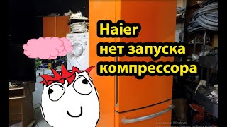 видео: Холодильник Haier не запускается компрессор \ Интересный случай картинка: Холодильник Haier не запускается компрессор \ Интересный случай