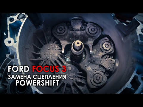 Замена сцепления Powershift Форд Фокус 3