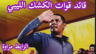 كشك ليبي صح  ✔️الزايط مراوة روعة الكشك الليبي.. من تصوير منذر المنفي2021