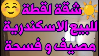 شقة تمليك للبيع في الاسكندرية دقائق للبحر و علي الرئيسي بسعر لقطة