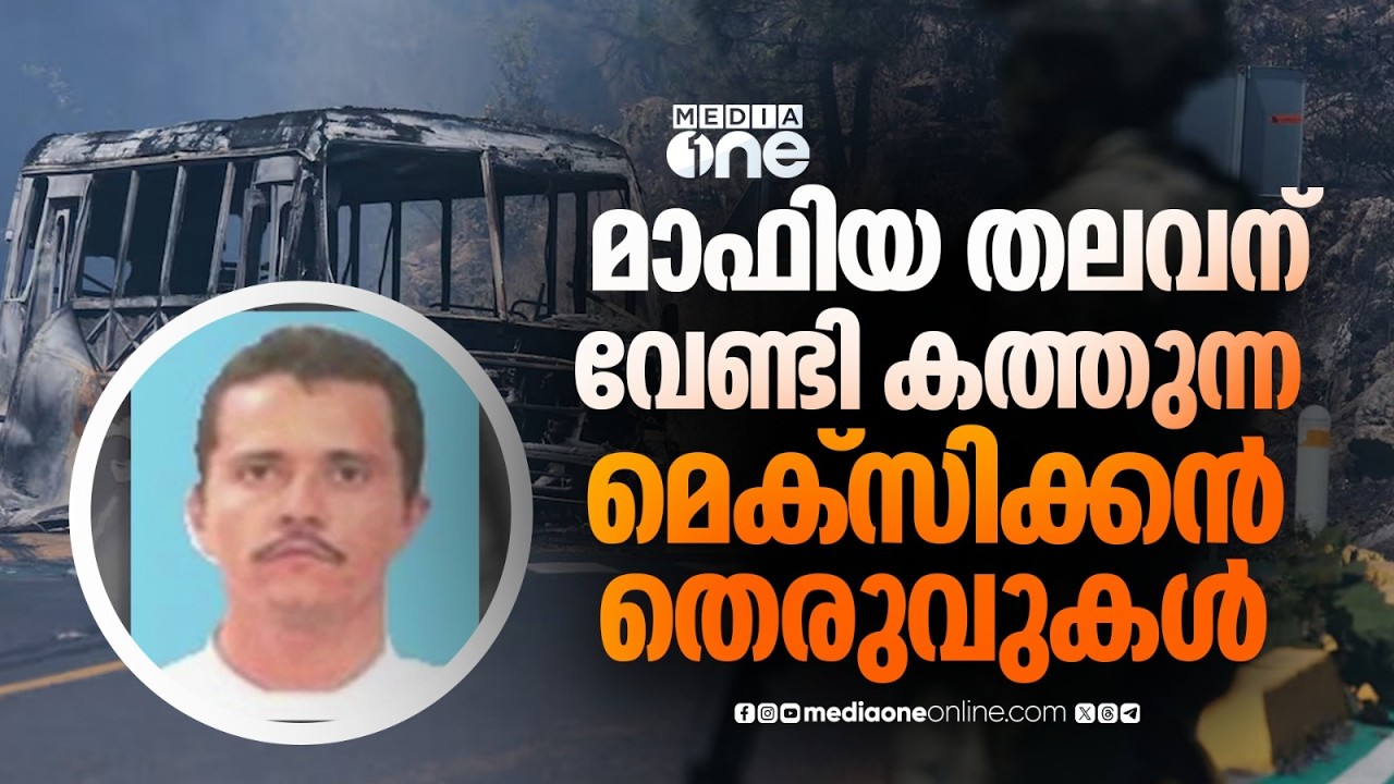 മയക്കുമരുന്ന് മാഫിയ തലവന്റെ കൊലപാതകം, തെരുവിലിറങ്ങി മെക്സിക്കൻ ജനത | The killing of El Mencho