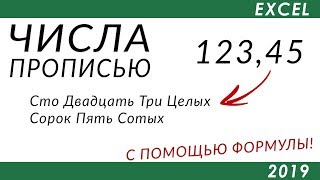 Числа прописью в Excel быстро и без вспомогательных инструментов!