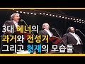 3대 테너의 과거, 전성기 그리고 은퇴때에 모습 (The Three tenors past and retirement)