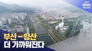 도시철도 양산선 난공사 완료로 '가속도' (2023-07-27,목/뉴스데스크/부산MBC)