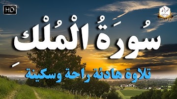 سورة الملك - تبارك - كامله تلاوه تريح القلب ❤ والعقل || سبحان من رزقه هذا الصوت Surat Al-Mulk