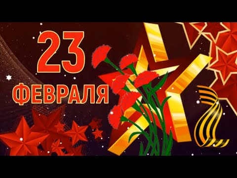 Красивое Поздравление с Днём Защитника Отечества! 23 Февраля! Видео открытка.