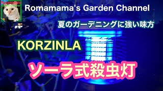 【殺虫灯】スタイリッシュなソーラ式殺虫灯　#KORZINLA #ソーラー式殺虫灯