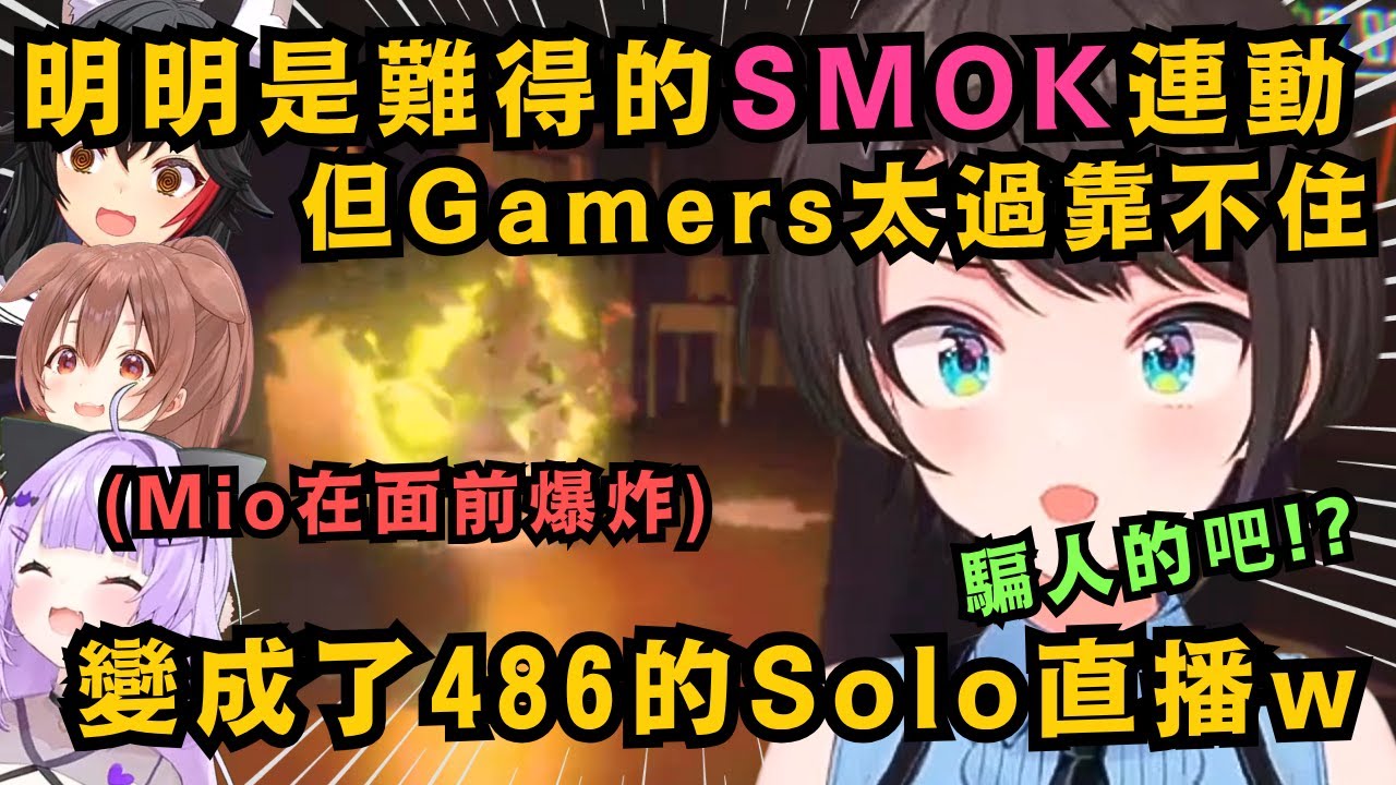 奇怪!?這是難得的SMOK連動對吧!結果Gamers們實在太Pon 變成了486一人的solo配信 這也算另一種意義上的4虐吧w【大空スバル/戌神ころね/大神ミオ/猫又おかゆ】【hololive中文】