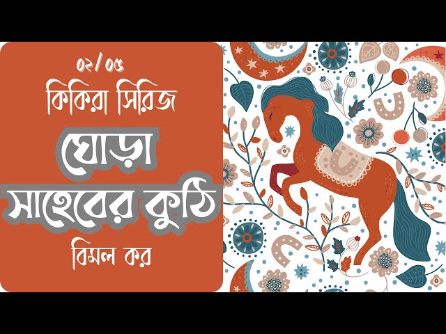 02/05 | কিকিরা সিরিজ | ঘোড়া সাহেবের কুঠি | Bimal Kar