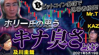 株価 「 指数 」 に騙されるな！忍び寄る バブル 崩壊 の影 ビットコイン を筆頭に 仮想通貨 大暴落 −50% ※ FXism 緊急4者対談 20210519