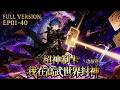 🎴【FULL完结】EP01-40一口气《超神制卡:我在高武世界封神/Super God Card Maker》#系统 #热血 #动画 #国漫 #动态漫画 #動態漫畫 #熱血