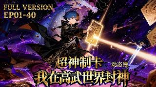 🎴【FULL完结】EP01-40一口气《超神制卡：我在高武世界封神/Super God Card Maker》#系统 #热血 #动画 #国漫 #动态漫画 #動態漫畫 #熱血 screenshot 2