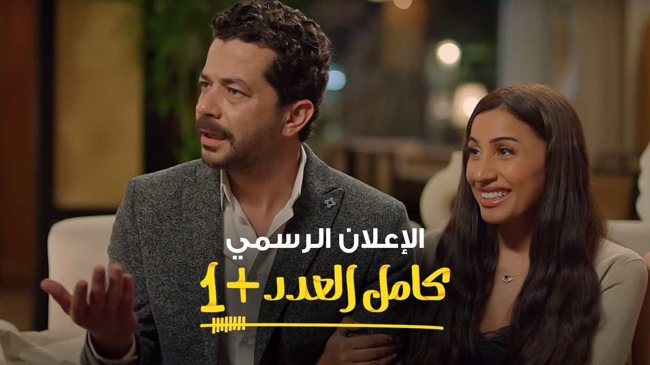 الإعلان الرسمي لمسلسل كامل العدد +1 رمضان 2024