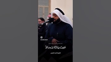 القارئ أحمد النفيس | سورة آل عمران الآية 198