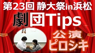 劇団TiPS 【公演 ピロシキ】 第23回 静大祭in浜松キャンパス2022 - 静岡大学