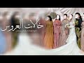 افخم شيلة مدح خالات العروس جديده خلوا الساحه والكل يتنحى شيلة خالات العروس رقص حمااس 2026 mp3