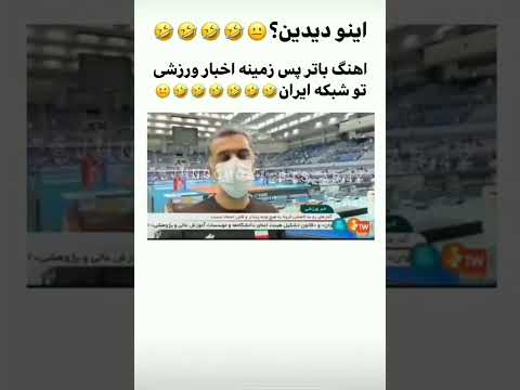 آهنگ باتر پس زمینه اخبار ورزشی تو شبکه ایران بی تی اس  میکس خفن بی تی اس طنز غمگین فان
