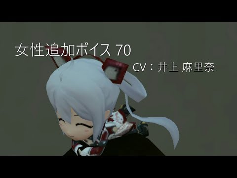 PSO2  CV：井上 麻里奈  女性追加ボイス 70