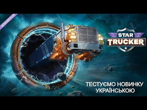 Видео: Нова гра, тестуємо нову роль далекобійника | Star trucker |