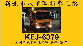 新北市八里區新垃圾車KEJ-6379 新車搶先看!
