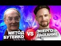 Метод Бутейко и Энергодыхание. Разница