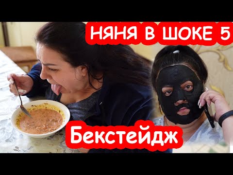 Бекстейдж Няня В Шоке 5