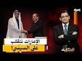بضاعتكم ردت إليكم الإمارات تنقلب على السيسي وتطورات خطيرة في العلاقات بين البلدين 