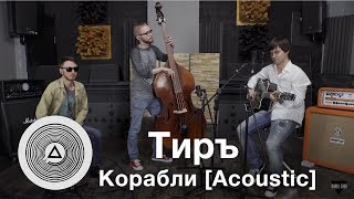 Тиръ - Корабли [Acoustic] (Live in Triangle studio)