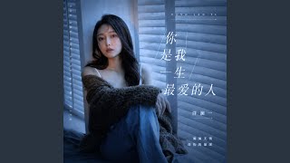 你是我一生最爱的人