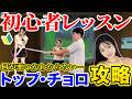 【初心者レッスン🔰】何が悪いかわからない･･･トップやチョロってなんで出るの？
