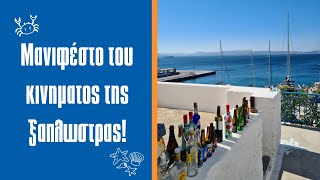 Επεισόδιο #4 |  Μανιφέστο του κινήματος της ξαπλώστρας! #ελλαδα #κινημα πετσετασ