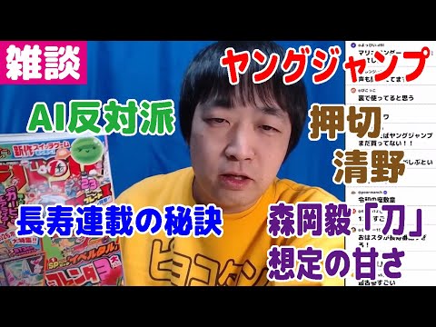 【雑談】AI反対派・長寿連載の秘訣・ヤングジャンプ・押切と清野・堀井さんフォロバ論・森岡毅「刀」想定の甘さ・今年のポーカー予定【ピョコタン】