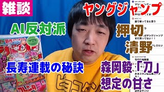 【雑談】AI反対派・長寿連載の秘訣・ヤングジャンプ・押切と清野・堀井さんフォロバ論・森岡毅「刀」想定の甘さ・今年のポーカー予定【ピョコタン】