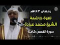 تلاوة خاشعة الشيخ محمد عبادة سورة القصص كاملة رمضان1443 هـ
