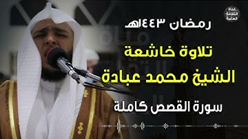 تلاوة خاشعة- الشيخ #محمد عبادة- سورة القصص كاملة - رمضان1443 هـ